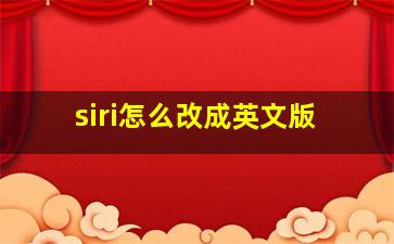 siri怎么改成英文版