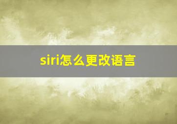 siri怎么更改语言