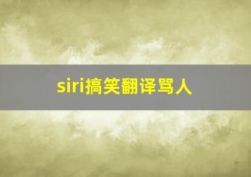 siri搞笑翻译骂人