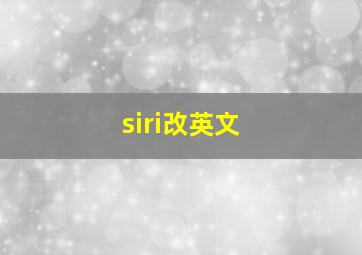 siri改英文