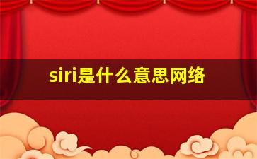 siri是什么意思网络