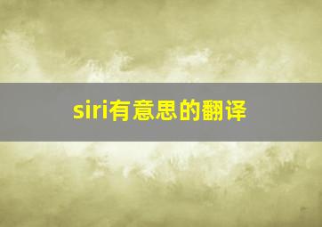 siri有意思的翻译