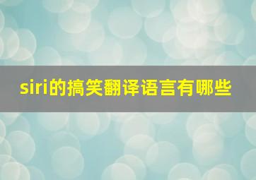 siri的搞笑翻译语言有哪些