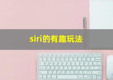 siri的有趣玩法