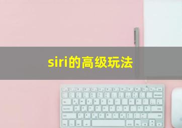 siri的高级玩法