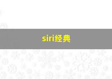 siri经典