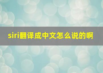 siri翻译成中文怎么说的啊