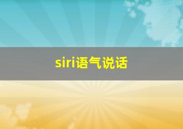 siri语气说话