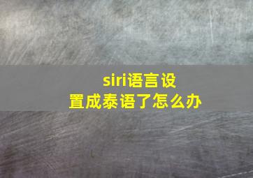 siri语言设置成泰语了怎么办