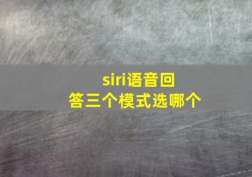 siri语音回答三个模式选哪个