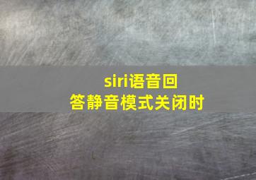 siri语音回答静音模式关闭时