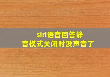 siri语音回答静音模式关闭时没声音了