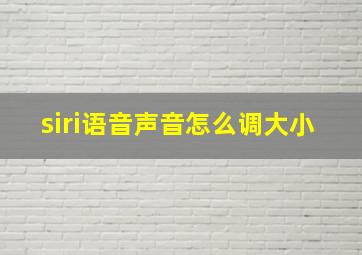 siri语音声音怎么调大小