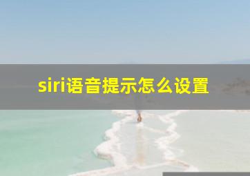 siri语音提示怎么设置