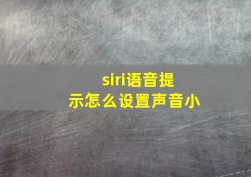 siri语音提示怎么设置声音小