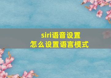 siri语音设置怎么设置语言模式