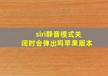 siri静音模式关闭时会弹出吗苹果版本