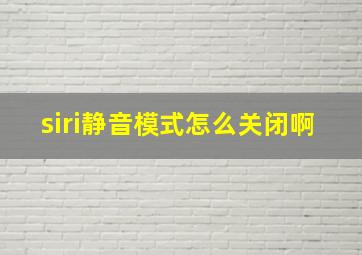 siri静音模式怎么关闭啊