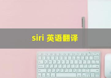 siri 英语翻译