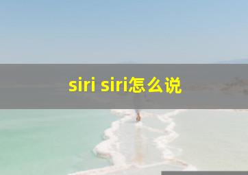 siri siri怎么说