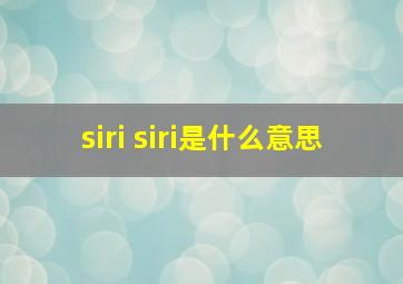 siri siri是什么意思