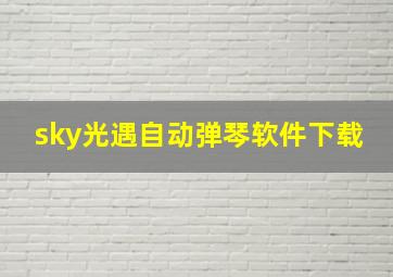 sky光遇自动弹琴软件下载