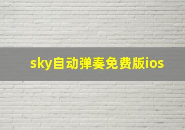 sky自动弹奏免费版ios