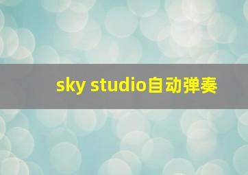 sky studio自动弹奏