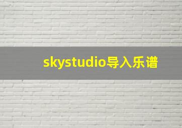 skystudio导入乐谱