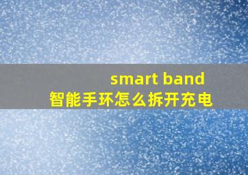 smart band智能手环怎么拆开充电