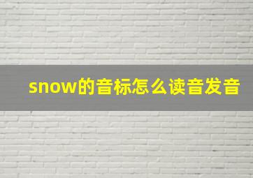 snow的音标怎么读音发音