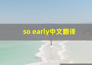 so early中文翻译