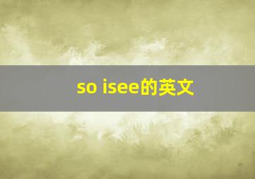 so isee的英文