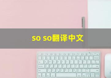 so so翻译中文