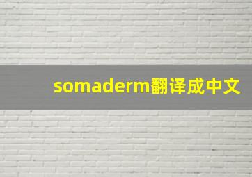 somaderm翻译成中文