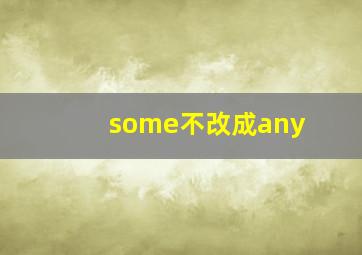 some不改成any