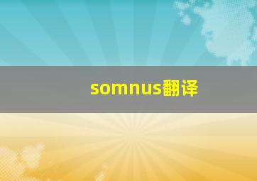 somnus翻译