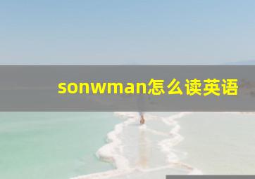 sonwman怎么读英语