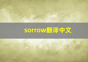 sorrow翻译中文