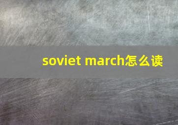 soviet march怎么读