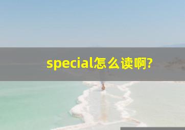 special怎么读啊?