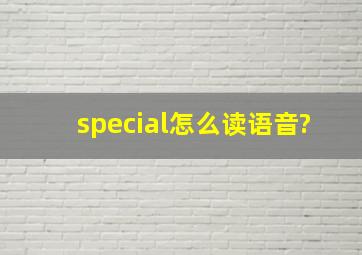 special怎么读语音?