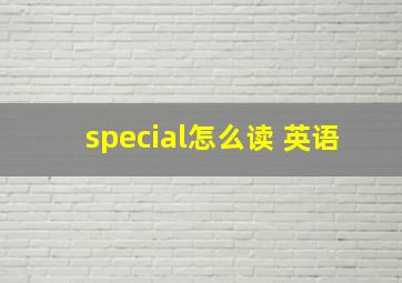 special怎么读 英语