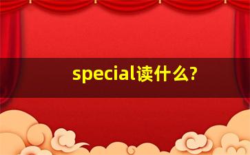 special读什么?