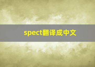 spect翻译成中文