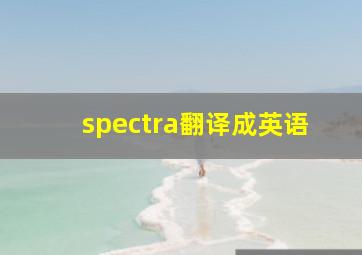 spectra翻译成英语