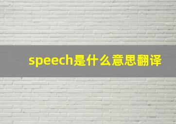 speech是什么意思翻译