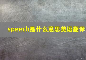 speech是什么意思英语翻译