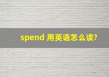 spend 用英语怎么读?