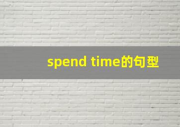 spend time的句型